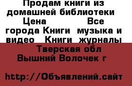 Продам книги из домашней библиотеки › Цена ­ 50-100 - Все города Книги, музыка и видео » Книги, журналы   . Тверская обл.,Вышний Волочек г.